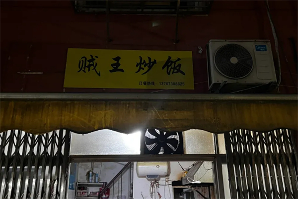 贼王炒饭