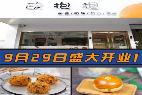 欧抱抱面包店