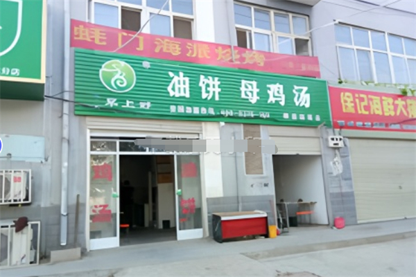 早上好油饼母鸡汤
