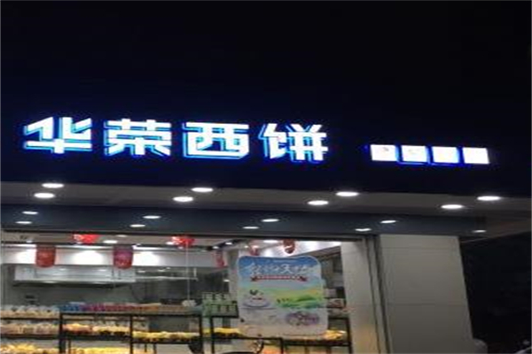 华荣面包店