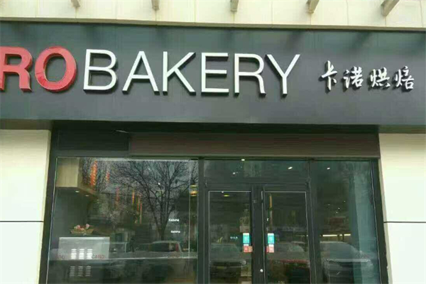 卡诺烘焙面包店