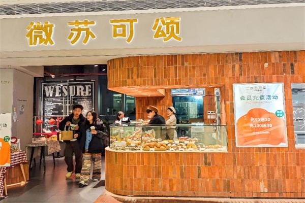 微苏可颂面包店