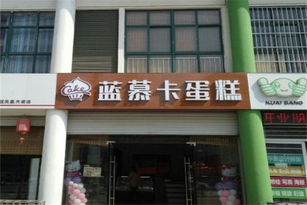 蓝慕卡蛋糕店