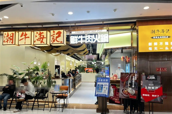 潮牛海记牛肉火锅