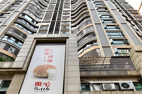 忠诚面包店