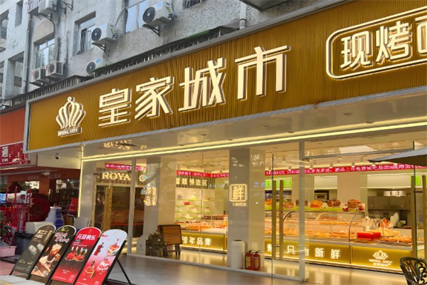 皇家城市面包店