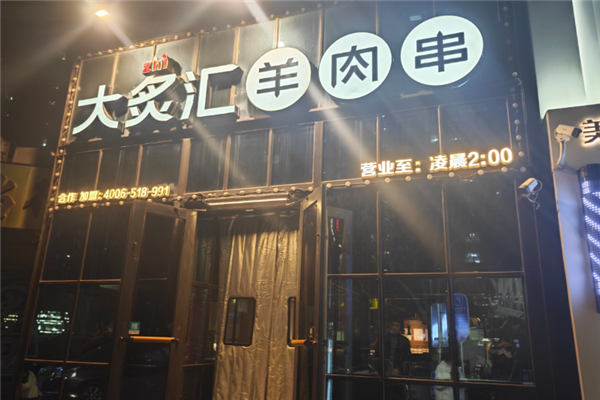 大炙汇烧烤