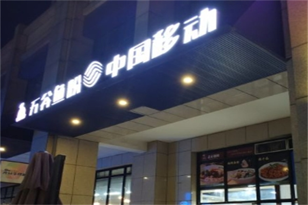 五谷鱼粉