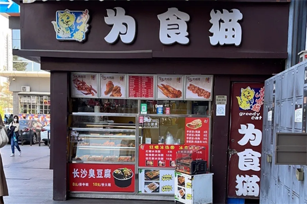 为食猫无烟烧烤