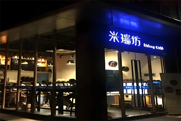 米瑞坊面包店