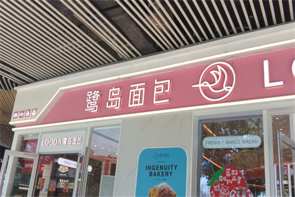 鹭岛面包店