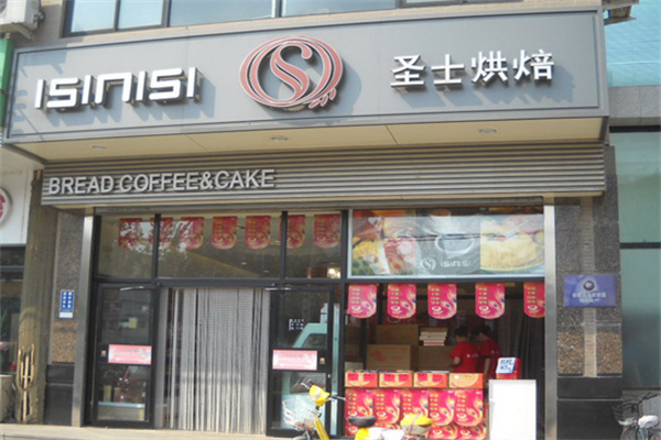 圣士烘焙蛋糕店 圣士烘焙蛋糕店