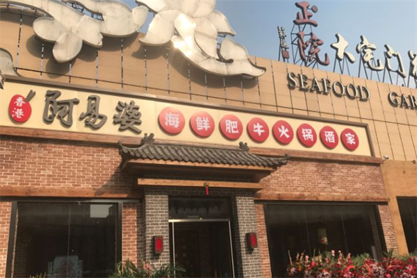 阿易婆港式火锅
