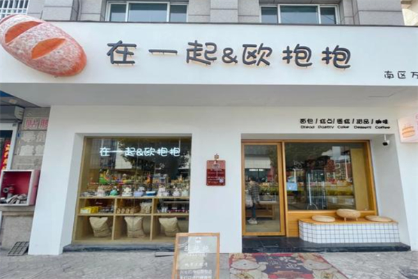 欧抱抱面包店