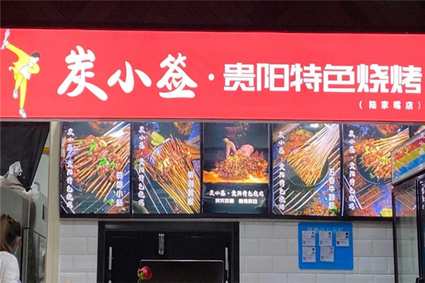 炭小签贵阳特色烧烤