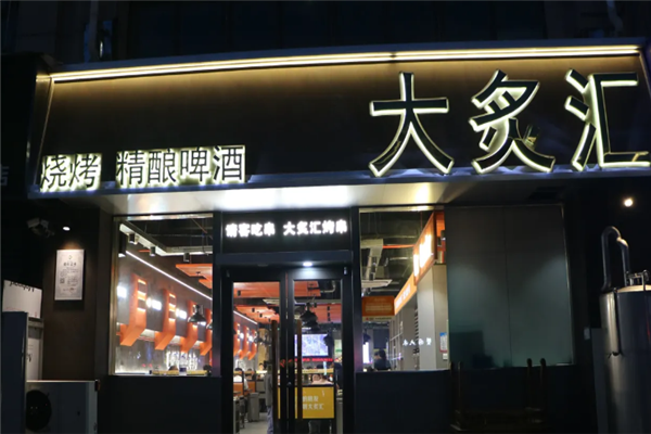 大炙汇烧烤