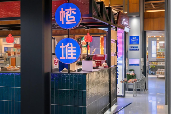 楂堆甜品