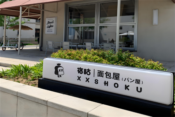 宿咕面包店