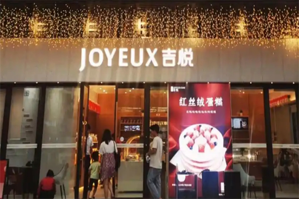 吉悦蛋糕店
