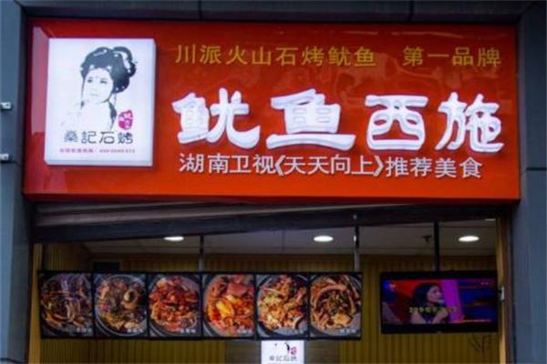 鱿鱼西施
