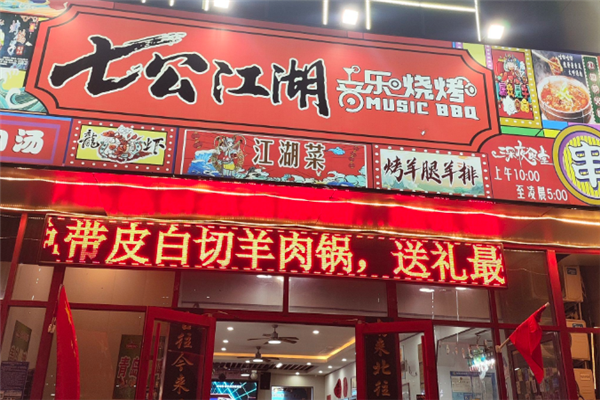 七公江湖烧烤
