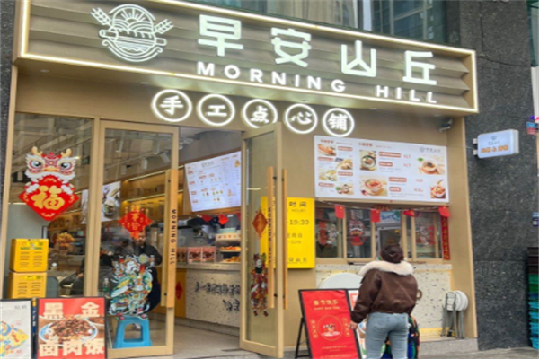 早安山丘早餐
