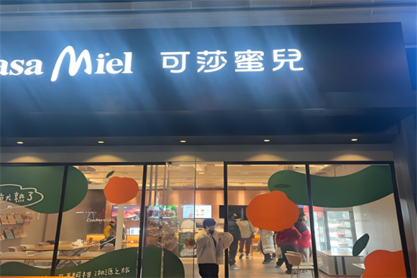 可莎蜜儿面包店