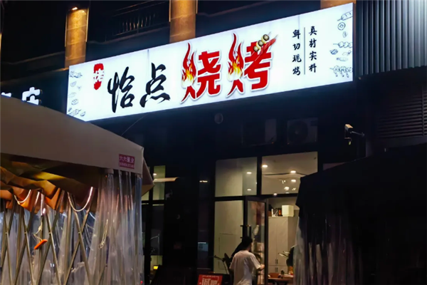 恰点烧烤