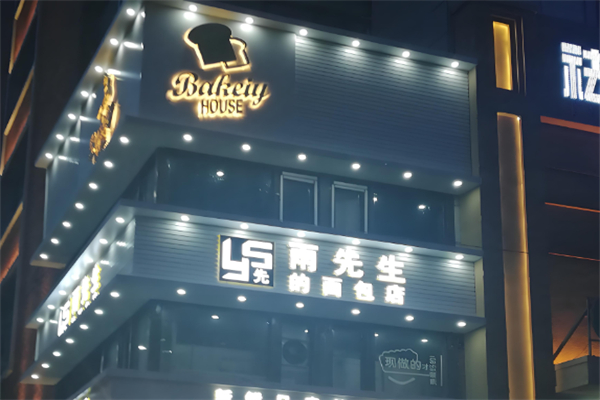 雨先生的面包店