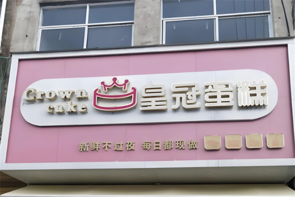 皇冠面包店