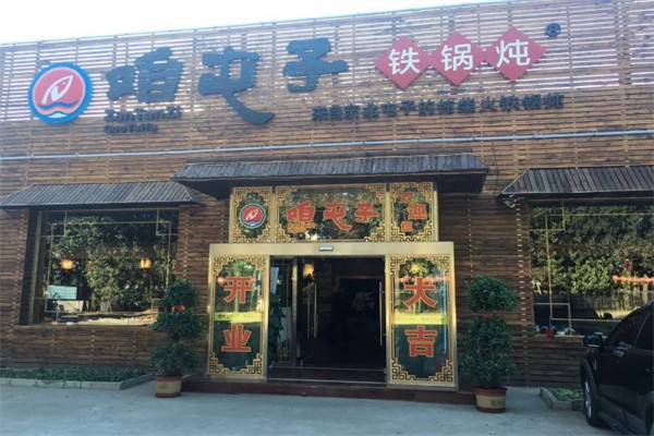 咱屯子铁锅炖 咱屯子铁锅炖