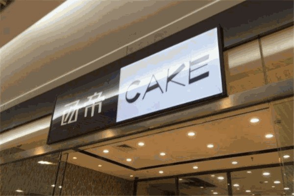 西帝面包店
