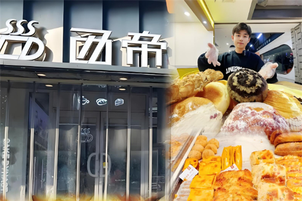西帝面包店