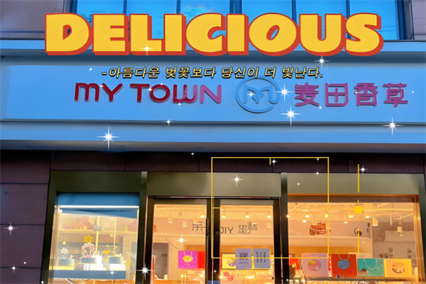 麦田香草面包店