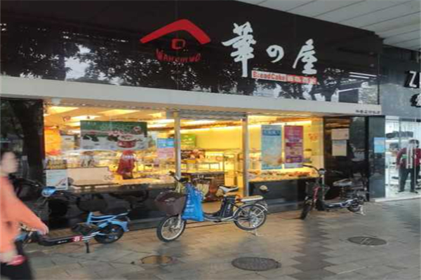 华屋面包店