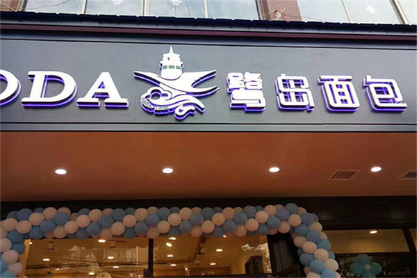 鹭岛面包店