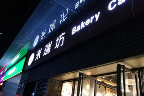 米瑞坊面包店