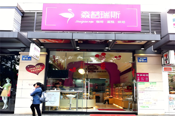 森普瑞斯面包店