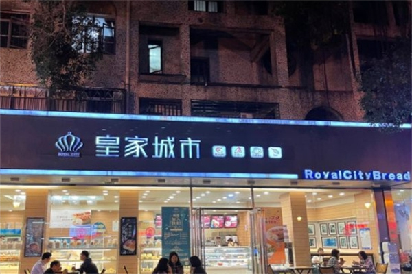 皇家城市面包店