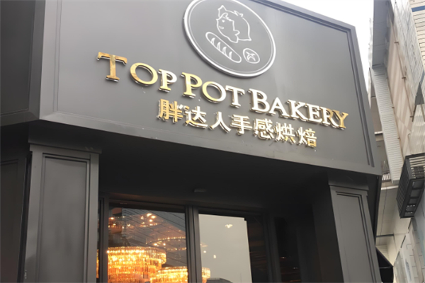 胖达人面包店