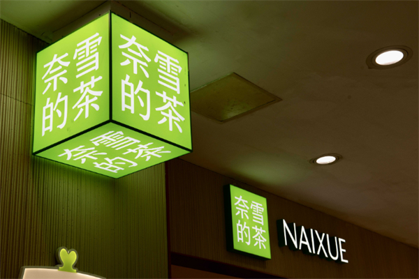 奈雪的茶面包店