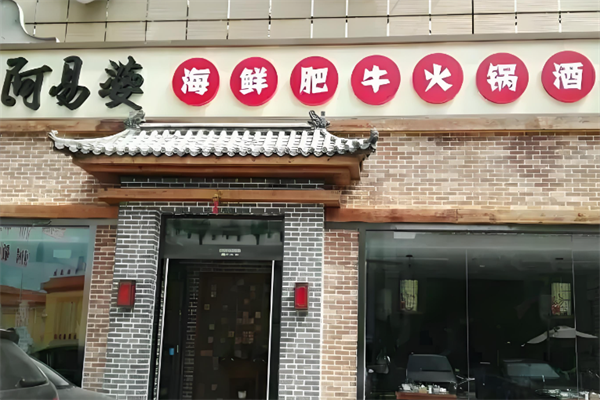 阿易婆港式火锅