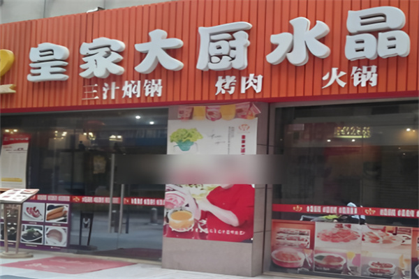 皇家大厨水晶料理