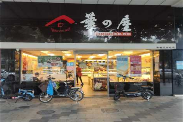 华屋面包店
