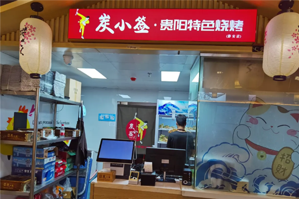 炭小签贵阳特色烧烤