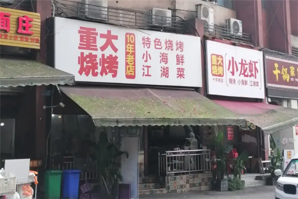 重大烧烤