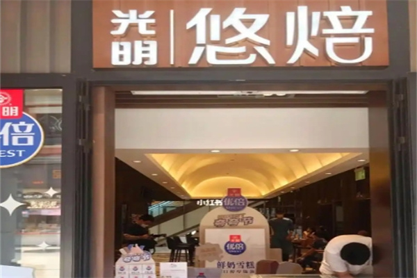 光明悠焙面包店
