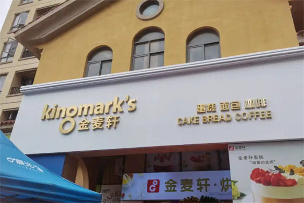 金麦轩面包店