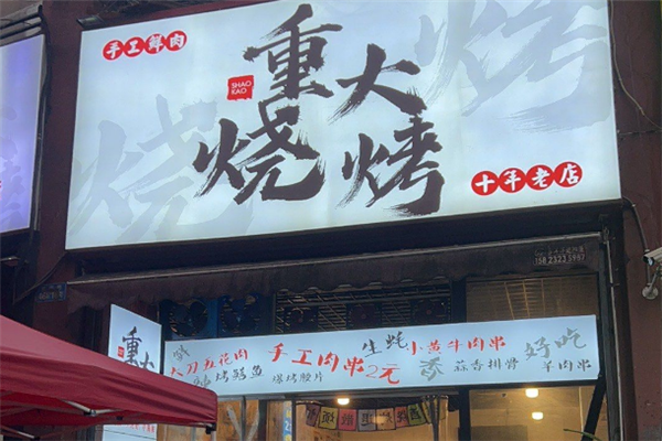 重大烧烤