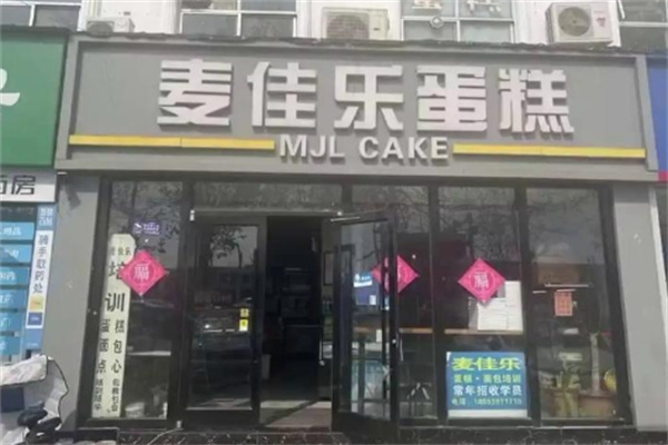麦佳乐蛋糕店